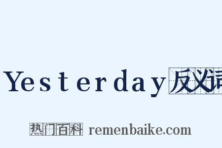 Yesterday反义词是什么意思的图片